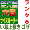 節目の時期で敷き替えてみるのもいいだろう　い草上敷きござ