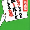 トヨタで学んだ「紙１枚」にまとめる技術〔超実践編〕／浅田すぐる