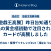 【遊戯王高騰】昨日告知通り、光の黄金櫃初動で注目されるカードが高騰しました