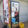 上尾市にももつ煮自販機発見　三島まるたか