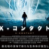 【映画レビュー】『X-コンタクト』アクロバティックすぎるクマムシ映画