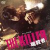 ＊『THE KILLLER/暗殺者』