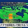⚠️夜だるま速報/【ニュース(08:15速報)】
カナダで住民が刺される事件相次ぐ　少なくとも10人死亡15人手当て