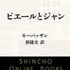 クソ母に胸糞悪くなること請け合い モーパッサン「ピエールとジャン」