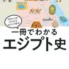 『一冊でわかるエジプト史』　エジプト文明ってどこ行ったんだっけ？