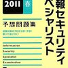 ようやく、情報セキュリティスペシャリスト試験終わりました