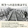 「戦争調査会」（幻の政府文章を読み解く）を読んで