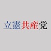 立憲民主党と共産党がない世界