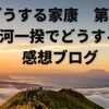 どうする家康第8話「三河一揆でどうする！」感想ブログ