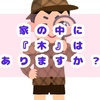 【建売】木造住宅だけど木が見当たらない！～木の温もりを手に入れる簡単な方法～