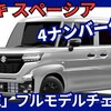 【新型スペーシア ベース】フルモデルチェンジ「4ナンバー仕様！ついに新世代！」2026年10月発売！