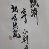 水火既濟　易経　六十四卦卦辞