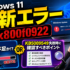 Windows 11更新エラー0x800f0922の原因はEFI容量不足か、KB5089549失敗時に確認すべきポイント