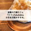 滋賀の穴場カフェ「カフェfukubako」のかき氷が超おすすめ。変わり種かき氷の取り扱いも！