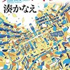 心が折れそうな時、声がいいと誘われた放送部に入部することになった、元陸上部男子の話。（ブロードキャスト　湊かなえ）