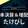 【決算＆増配】たけびし
