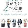 2018年6冊目「朝1分で服が決まる4つの法則: 必ずほめられる「つくりおきコーデ」が誰でもできる! (実用単行本)」