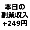 【本日の副業収入+249円】(19/12/29(日))　IT Reviewの超お得なキャンペーンがまた開始してます！