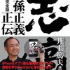 志高く 孫正義正伝　iphone app 読んだ