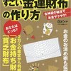 すごい金運財布の作り方