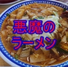 彩華ラーメン