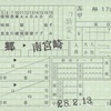 南郷→南宮崎　特定特急券（料補）