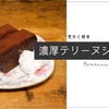 コツを抑えて濃厚テリーヌショコラを作る