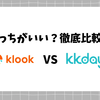 【徹底比較】KlookとKKdayはどっちがいい？違いや安さ、地域別の使い分け、サポートの違いを愛用者が解説！