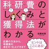 ビジュアル図解 科研費のしくみと獲得法がわかる: 応募の方法から、申請書の書き方・仕上げ方まで