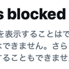 エックスで“ブロック”されると凹む。