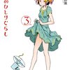 玉置勉強『彼女のひとりぐらし』３巻