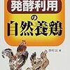 笹村 出『発酵利用の自然養鶏』  