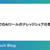 AI席食堂 バイセルでのAIツールのナレッジシェアの取り組み