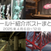 【VR記録】ワールド紹介ポスト2025年4月6日～12日