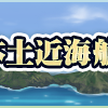 【秋イベ2021】後段作戦開幕です！