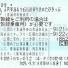 JR東海＆16私鉄乗り鉄☆たびきっぷ