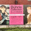 至上の印象派展 ビュールレ・コレクション ＠東京・国立新美術館。会期は5月7日まで！！