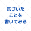 ちょっとの時間、勇気を出すこと
