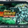 Ｓガンロワ 〜超開発作戦：ユニコーン編〜