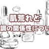 肌荒れはスキンケアだけじゃない