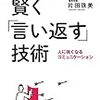 賢く「言い返す」技術