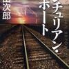 マンチュリアン・リポート（浅田次郎）