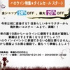 ハロウィンイベント