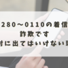 ＋280～0110の着信は詐欺です｜絶対に出てはいけない理由