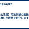 【公法篇】司法試験の勉強で使用した教材を紹介します！