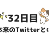 本来のTwitterとは？【副業32日目】