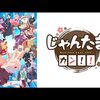 アニメ感想：じゃんたま カン！！