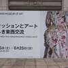 初心者もマニアも楽しめる！「ファッションとアート展」は懐の深い展覧会でした！（＠横浜美術館） 