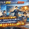 ロスジェネ逆転のシナリオ2026　第２回　【リスキリング革命】40代・50代からでも遅くない！2026年の労働市場で「食えるスキル」の選び方と、国の予算を使い倒す賢い戦略