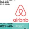 【宣伝】Airbnb関連の電子書籍を出しました